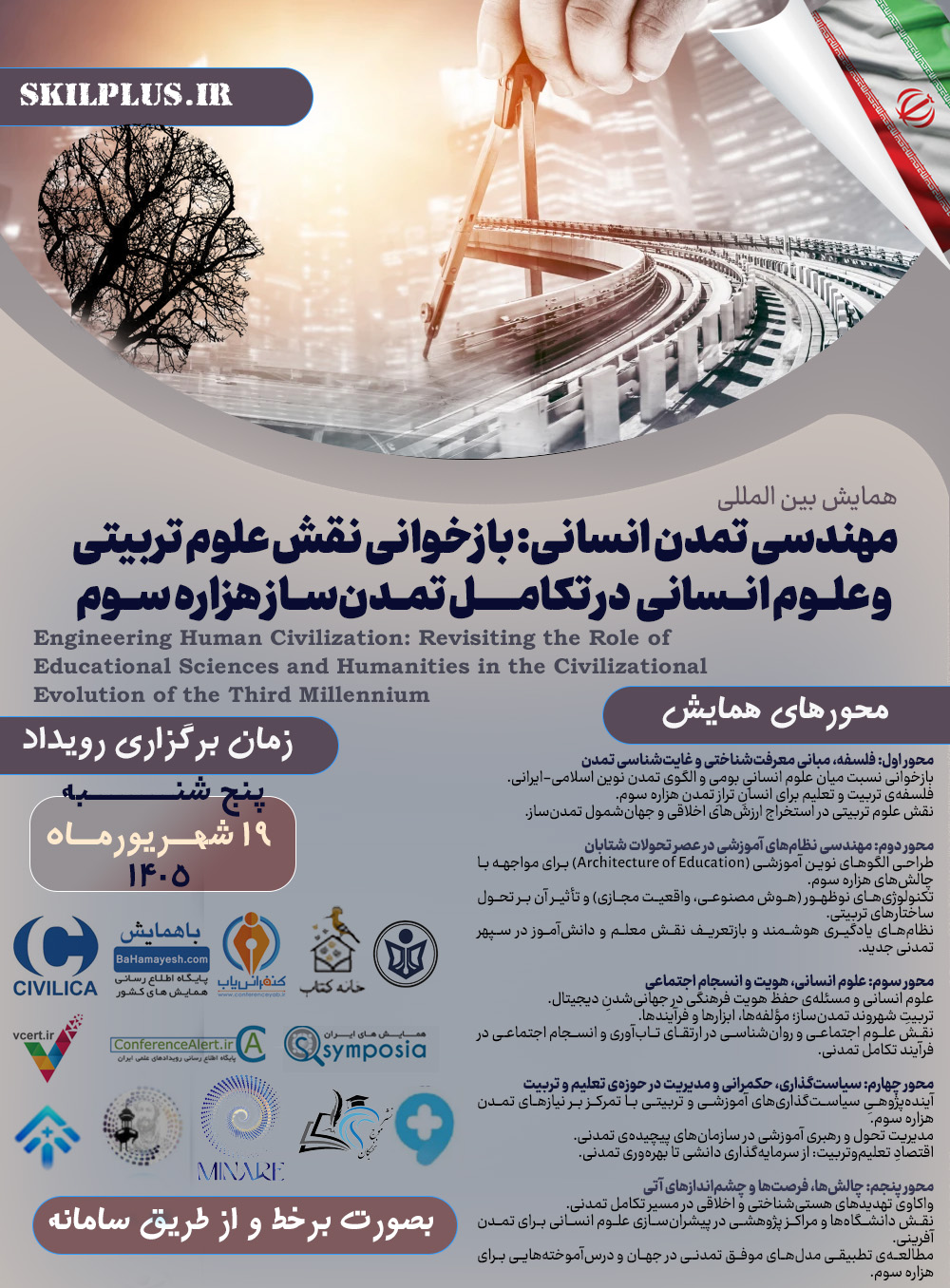 «مهندسی تمدن انسانی: بازخوانی نقش علوم تربیتی و علوم انسانی  در تکامل تمدن‌ساز هزاره سوم»