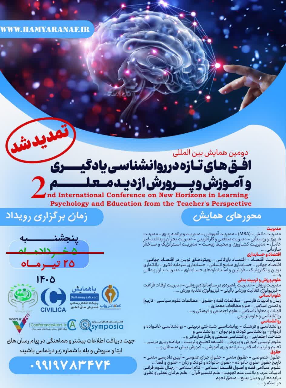 دومین همایش بین المللی افق های تازه در روانشناسی یادگیری و اموزش و پرورش از دید معلم
