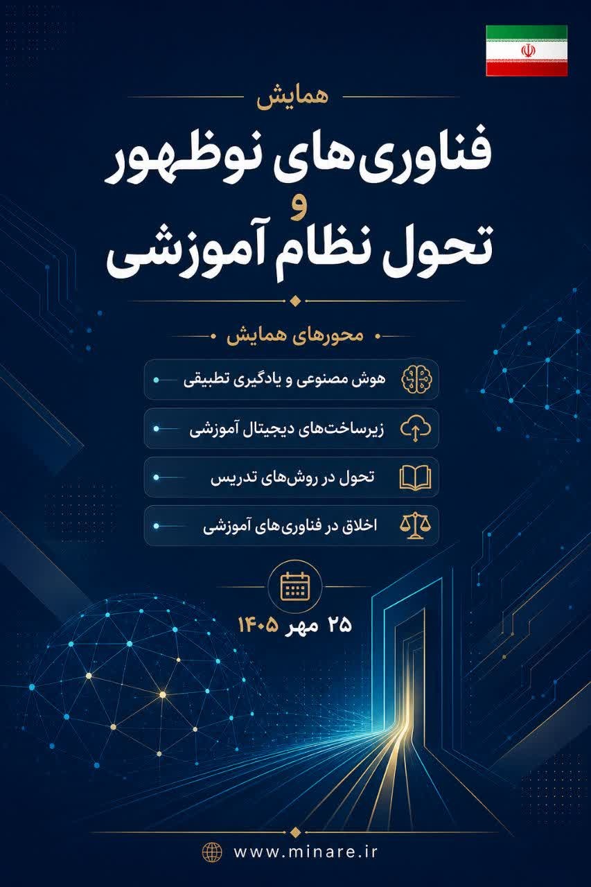 فناوری های نوظهور و تحول نظام آموزشی