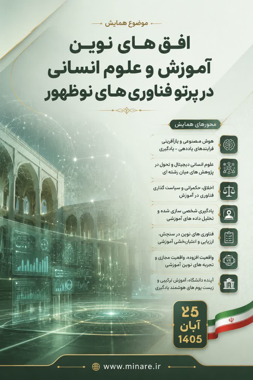 نخستین همایش بین المللی افق‌های نوین آموزش و علوم انسانی در پرتو فناوری‌های نوظهور