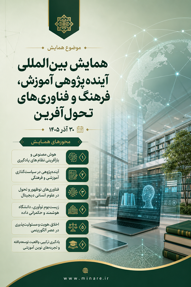 نخستین همایش بین المللی آینده پژوهی آموزش، فرهنگ و فناوری های تحول آفرین