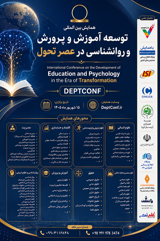 اولین همایش بین المللی توسعه آموزش و پرورش و روانشناسی در هصر تحول