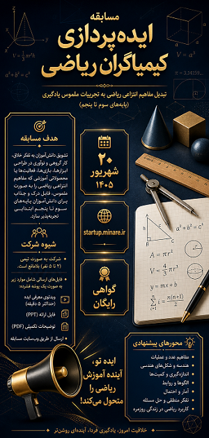 مسابقه ایده‌پردازی «کیمیاگران ریاضی»