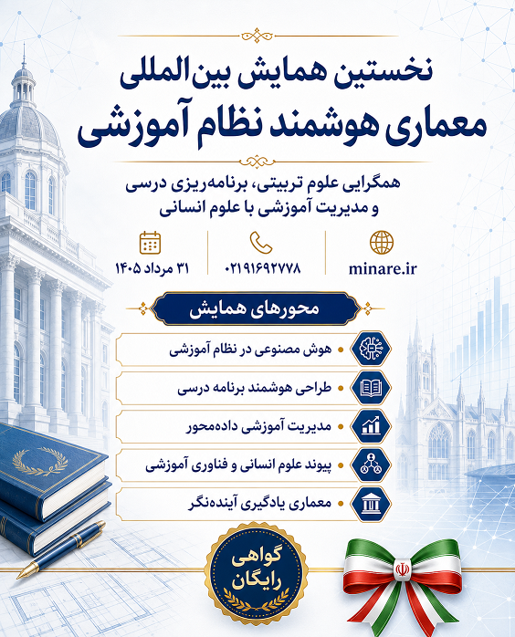 نخستین همایش بین الملی معماری هوشمند نظام آموزشی: همگرایی علوم تربیتی