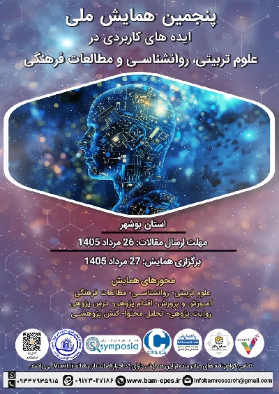 پنجمین همایش ملی ایده های کاربردی در علوم تربیتی، روانشناسی و مطالعات فرهنگی