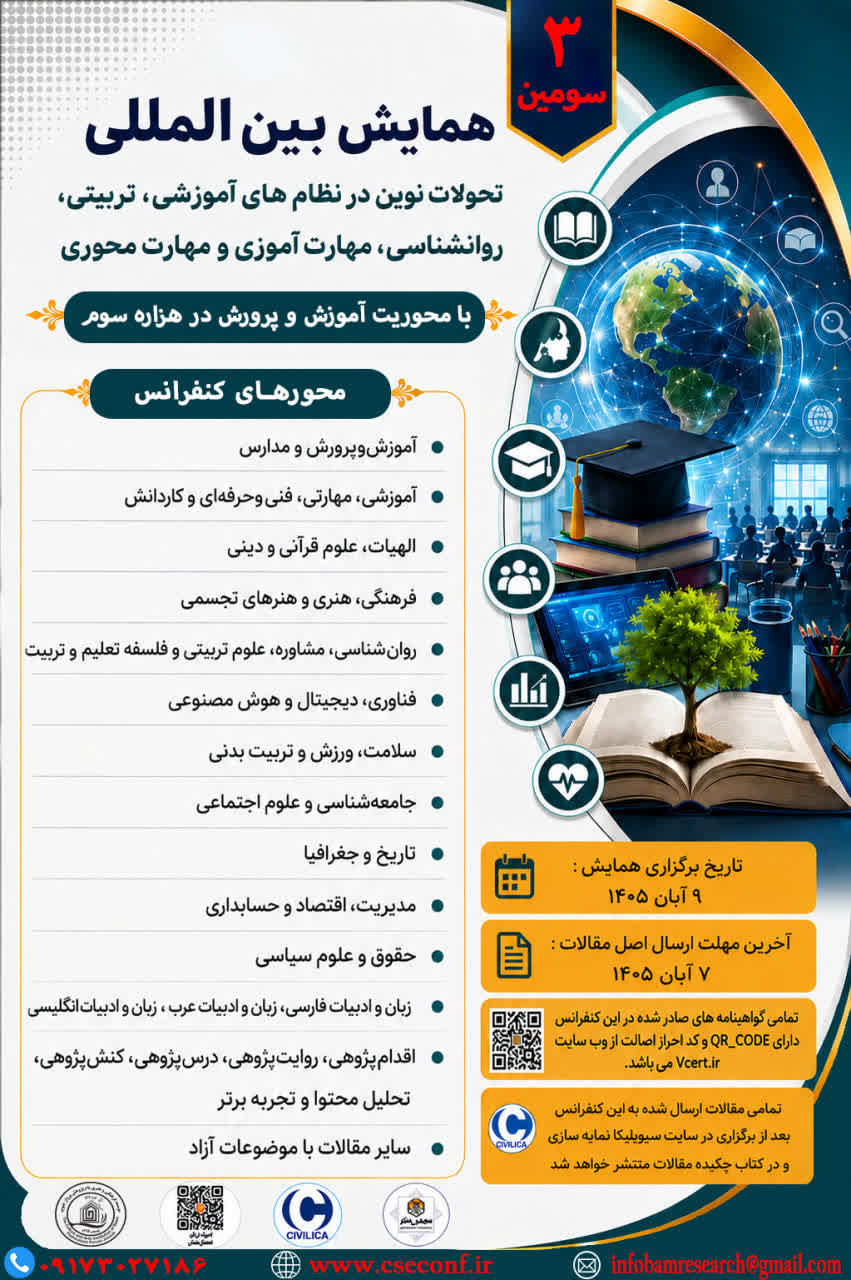 سومین همایش بین المللی تحولات نوین در نظام های آموزشی، تربیتی، روانشناسی، مهارت آموزی و مهارت محوری با محوریت آموزش و پرورش در هزاره سوم