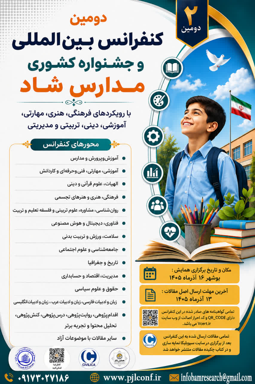 دومین کنفرانس بین‌المللی و جشنواره کشوری مدارس شاد با رویکردهای فرهنگی، هنری، مهارتی، آموزشی، دینی، تربیتی و مدیریتی