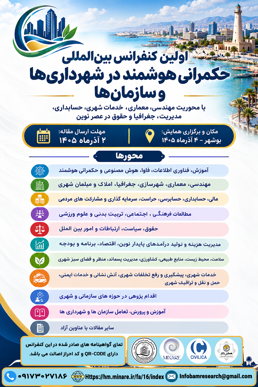 اولین کنفرانس بین‌المللی حکمرانی هوشمند در شهرداری‌ها و سازمان‌ها با محوریت مهندسی، معماری، خدمات شهری، حسابداری، مدیریت، جغرافیا و حقوق در عصر نوین