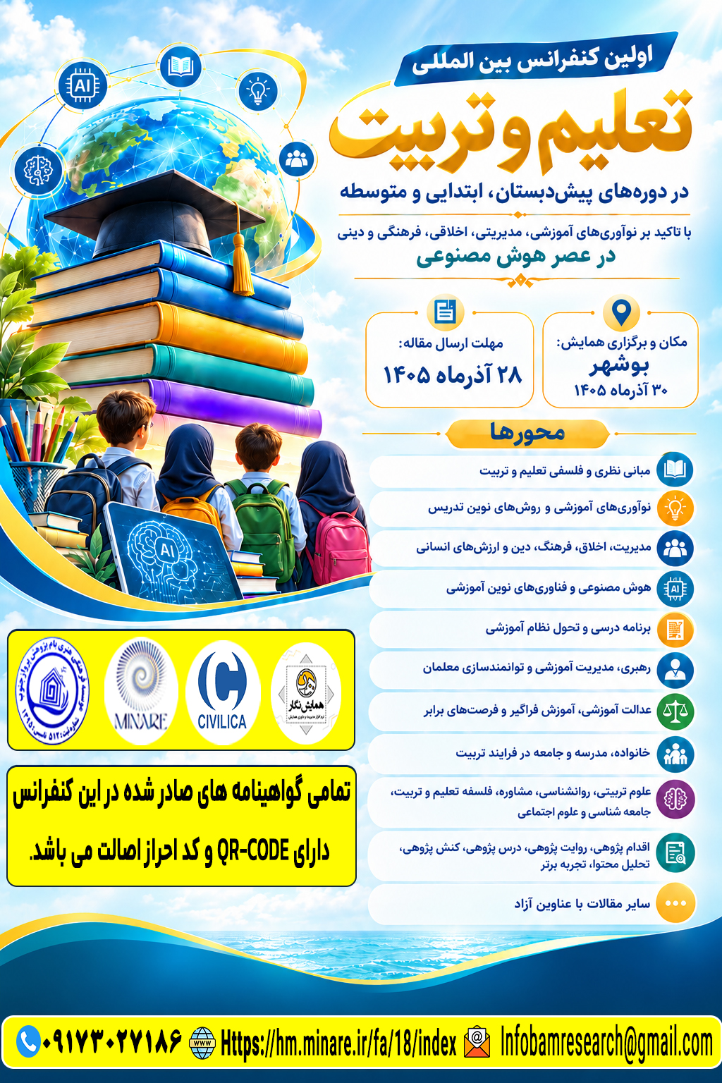 اولین کنفرانس بین‌المللی تعلیم ‌و تربیت در دوره‌های پیش‌دبستان، ابتدایی و متوسطه با تأکید بر نوآوری‌های آموزشی، مدیریتی، اخلاقی، فرهنگی و دینی در عصر هوش مصنوعی