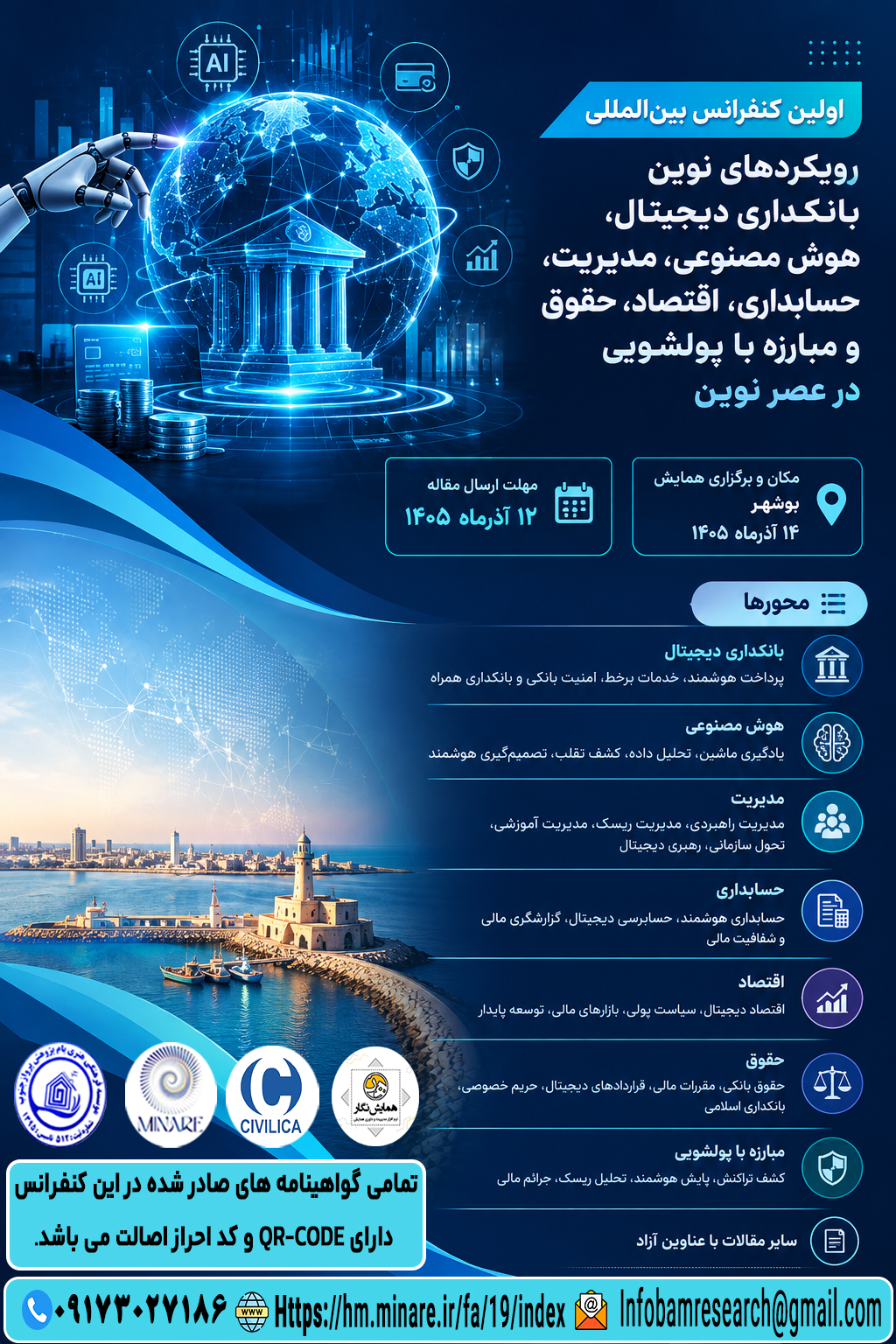 اولین کنفرانس بین‌المللی رویکردهای نوین بانکداری دیجیتال، هوش مصنوعی، مدیریت، حسابداری، اقتصاد، حقوق و مبارزه با پولشویی در عصر نوین