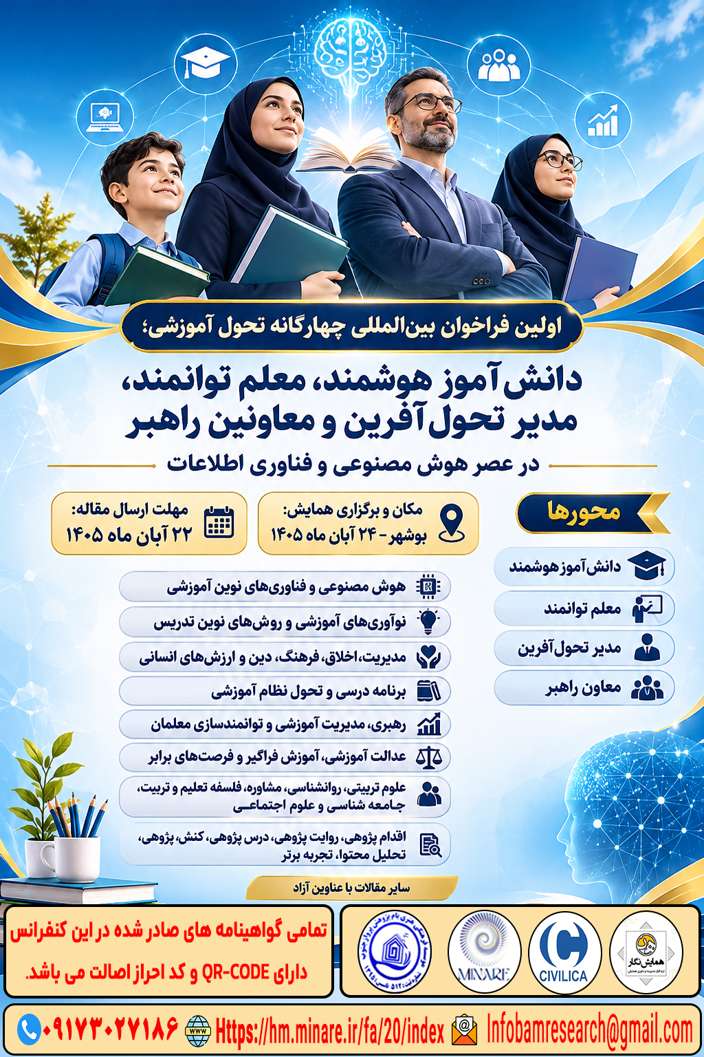 اولین فراخوان بین‌المللی چهار‌گانه تحول آموزشی؛ دانش‌آموز هوشمند، معلم توانمند، مدیر تحول‌آفرین و معاونین راهبر در عصر هوش مصنوعی و فناوری اطلاعات