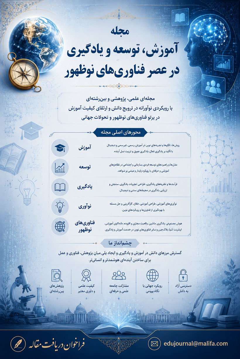 آموزش، توسعه و یادگیری در عصر فناوری‌های نوظهور